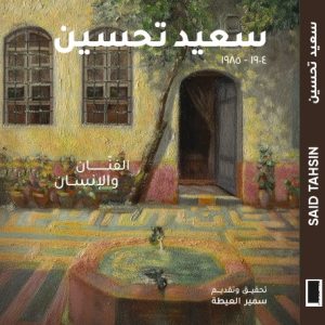 كتاب الفن - سعيد تحسين